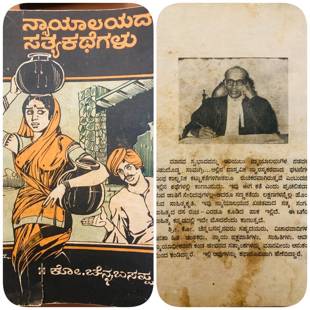 Book Review: “ನ್ಯಾಯಾಲಯದ ಸತ್ಯ ಕಥೆಗಳು – ಕೊ. ಚನ್ನಬಸಪ್ಪ (ನಿವೃತ್ತ ಜಿಲ್ಲಾ ನ್ಯಾಯಾಧೀಶರು)”